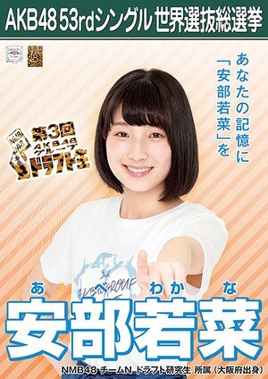 AKB48 53rdシングル 世界選抜総選挙ポスター 安部若菜.jpg