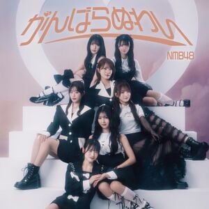 がんばらぬわい 劇場盤.jpg