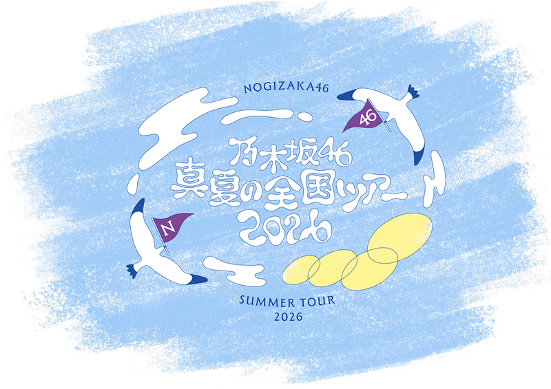 ファイル:乃木坂46 真夏の全国ツアー2026 ロゴ.png