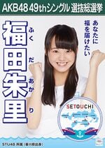 福田朱里 - エケペディア