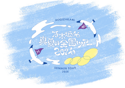 250px-乃木坂46_真夏の全国