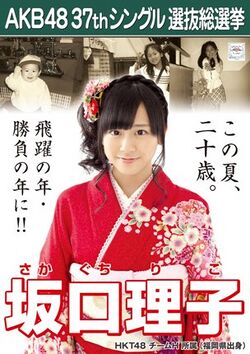 AKB48 37thシングル 選抜総選挙ポスター 坂口理子.jpg