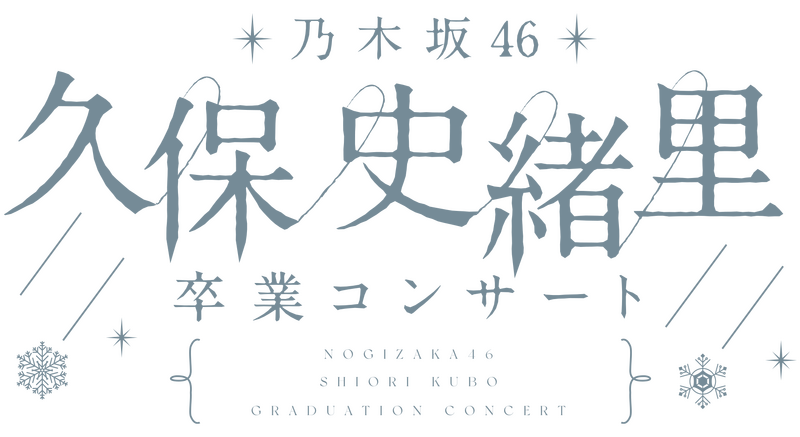 ファイル:乃木坂46 久保史緒里 卒業コンサート ロゴ.png