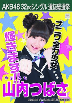 AKB48 32ndシングル 選抜総選挙ポスター 山内つばさ.jpg