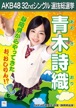 AKB48 32ndシングル 選抜総選挙ポスター 青木詩織.jpg