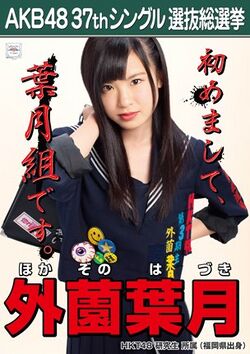 AKB48 37thシングル 選抜総選挙ポスター 外薗葉月.jpg