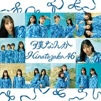 山口陽世 僕なんか 飛行機雲 カップリング MV 生写真 20種コンプ 日向坂46 7th Single | 日向坂46 公式サイト