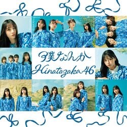 僕なんか - エケペディア