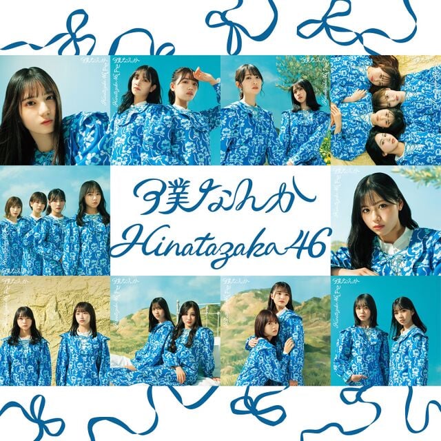 日向坂46 僕なんか 初回限定盤ABCD CD 200枚セット Amazon.co.jp: 7thシングル 『僕なんか』 (TYPE-A): ミュージック