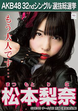 AKB48 32ndシングル 選抜総選挙ポスター 松本梨奈.jpg