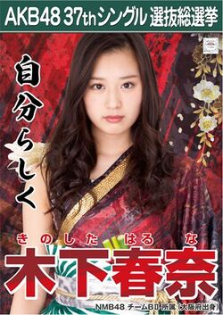 AKB48 37thシングル 選抜総選挙ポスター 木下春奈.jpg