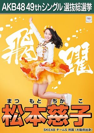 AKB48 49thシングル 選抜総選挙ポスター 松本慈子.jpg
