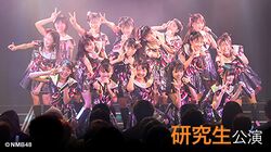 NMB48 研究生「夢は逃げない」.jpg