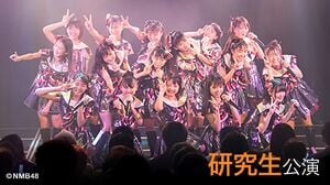 NMB48 研究生「夢は逃げない」 - エケペディア