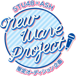 STU48×ASH限定オーディション「New Wave Project」 ロゴ.png