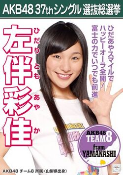 AKB48 37thシングル 選抜総選挙ポスター 左伴彩佳.jpg