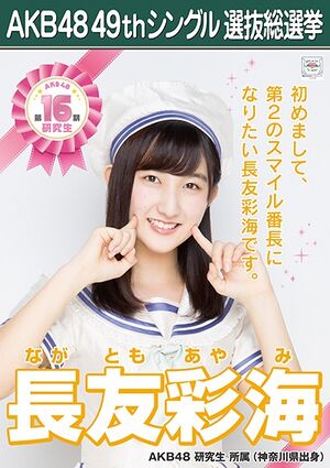 AKB48 49thシングル 選抜総選挙ポスター 長友彩海.jpg