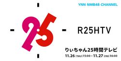 りぃちゃん25時間テレビ.jpg