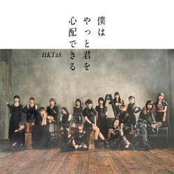 僕はやっと君を心配できる 先行配信.jpg
