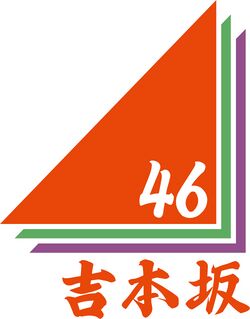 吉本坂46ロゴ.jpg