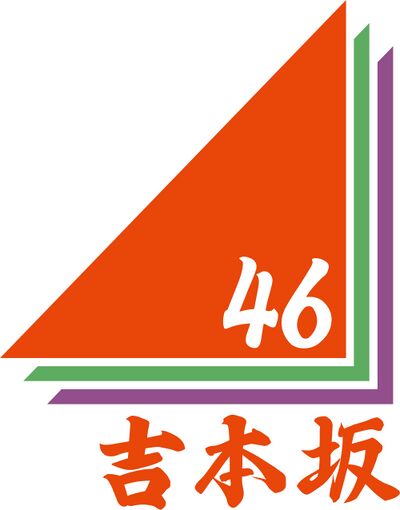 吉本坂46ロゴ.jpg