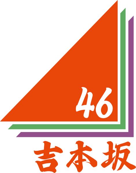ファイル:吉本坂46ロゴ.jpg