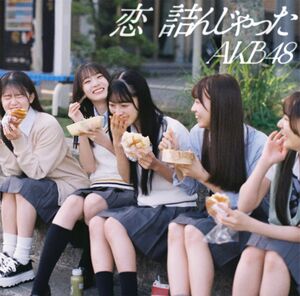 恋 詰んじゃった Official Shop盤.jpg