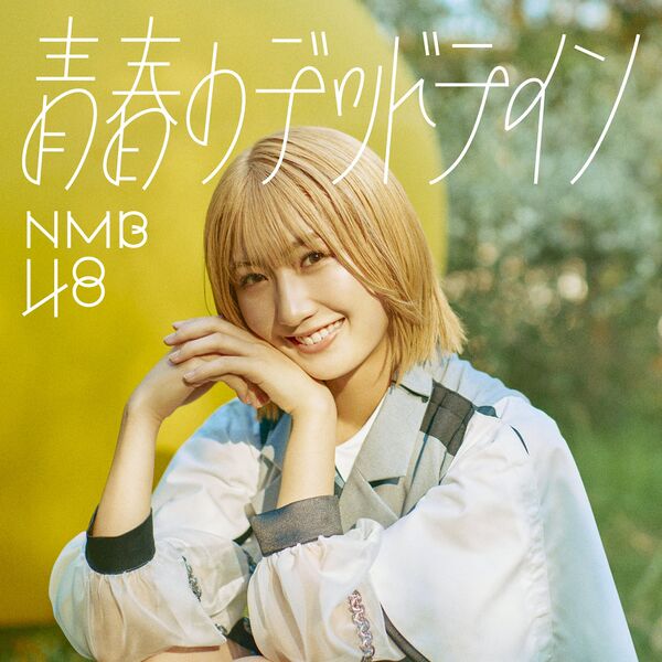 ファイル:青春のデッドライン 劇場盤.jpg