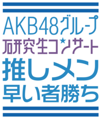 AKB48グループ研究生 武道館公演「推しメン早い者勝ち」.png