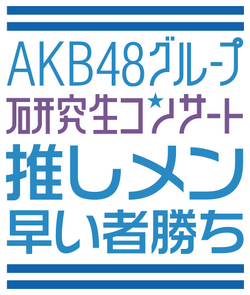 AKB48グループ研究生 武道館公演「推しメン早い者勝ち」.png