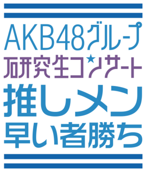 AKB48グループ研究生 武道館公演「推しメン早い者勝ち」.png