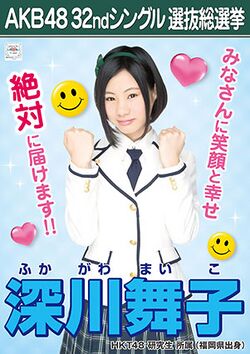 AKB48 32ndシングル 選抜総選挙ポスター 深川舞子.jpg