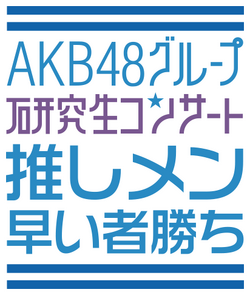 AKB48グループ研究生 武道館公演「推しメン早い者勝ち」 - エケペディア