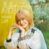 青春のデッドライン - エケペディア