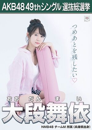AKB48 49thシングル 選抜総選挙ポスター 大段舞依.jpg