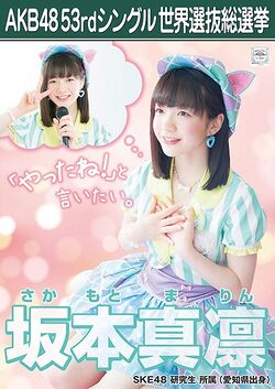 AKB48 53rdシングル 世界選抜総選挙ポスター 坂本真凛.jpg