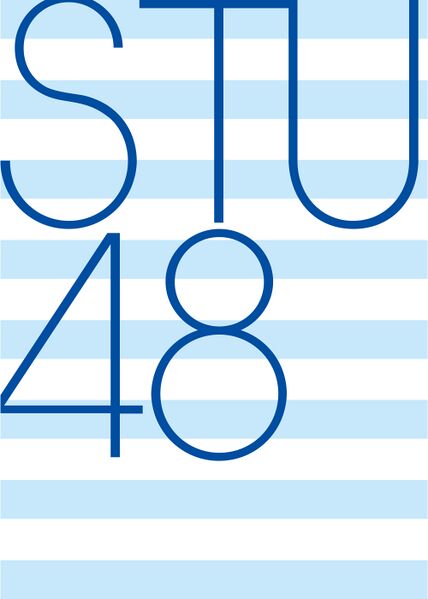 ファイル:STU48ロゴ.jpg