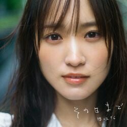 250px-その日まで_配信限定盤.jpg