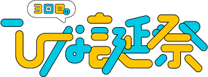 3周年記念MEMORIAL LIVE～3回目のひな誕祭～ - エケペディア