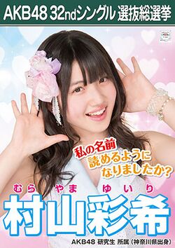 AKB48 32ndシングル 選抜総選挙ポスター 村山彩希.jpg