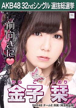 AKB48 32ndシングル 選抜総選挙ポスター 金子栞.jpg