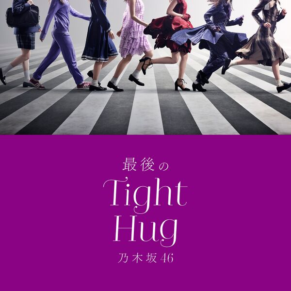 ファイル:最後のTight Hug 先行配信盤.jpg