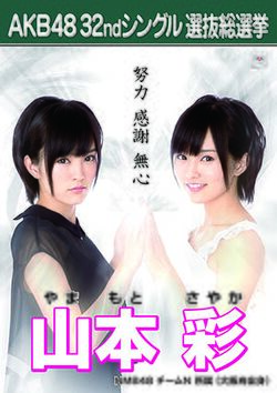 AKB48 32ndシングル 選抜総選挙ポスター 山本彩.jpg