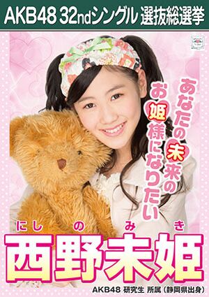 AKB48 32ndシングル 選抜総選挙ポスター 西野未姫.jpg