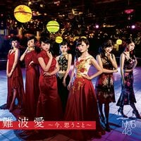 NMB48 劇場公演 生写真 Npride 誰かのために 2番目のドア 難波愛