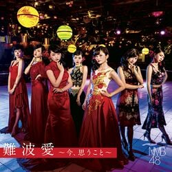 NMB48 劇場公演 生写真 Npride 誰かのために 2番目のドア 難波愛 250px-難波愛～今、思うこと～_