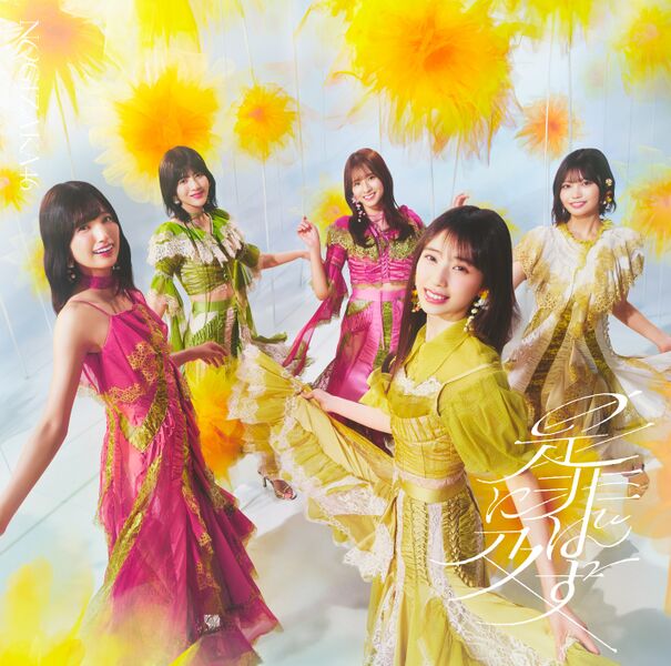 ファイル:是非に及ばず 通常盤.jpg