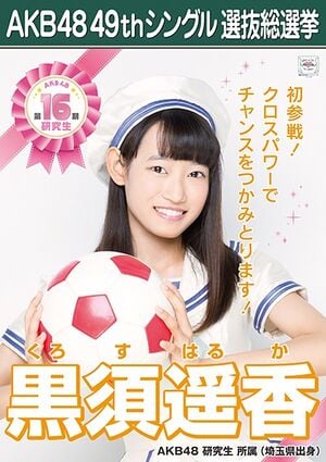 AKB48 49thシングル 選抜総選挙ポスター 黒須遥香.jpg