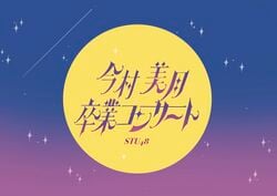 STU48 今村美月卒業コンサート.jpg
