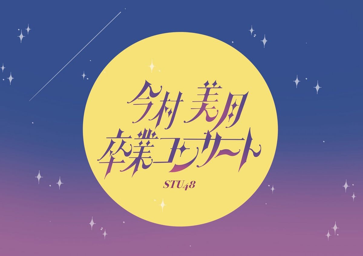 STU48 今村美月卒業コンサート - エケペディア